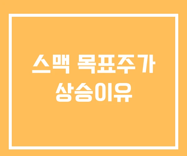 스맥 목표주가 상승이유