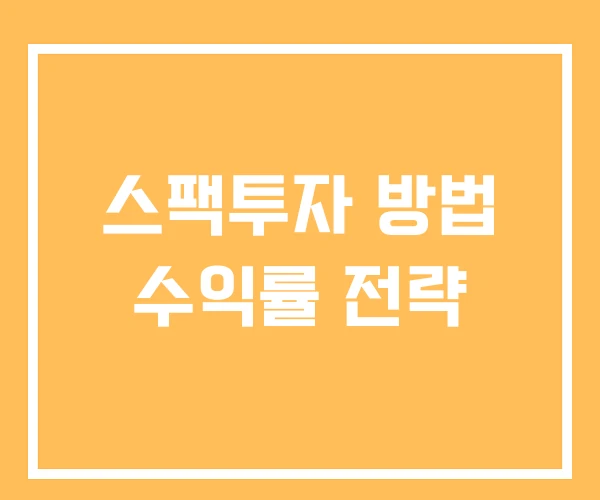 스팩투자 방법 수익률 전략