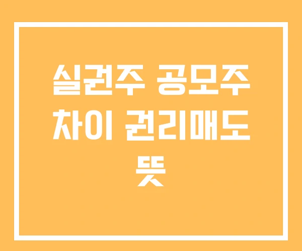 실권주 공모주 차이 권리매도 뜻 실권주 공모주 차이 권리매도 뜻