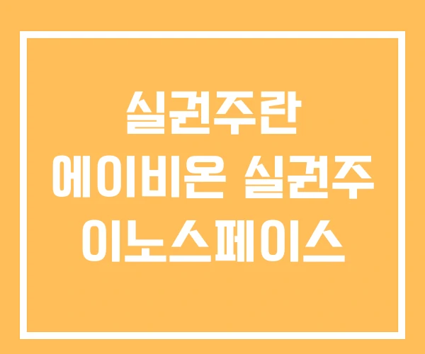 실권주란 에이비온 실권주 이노스페이스 실권주란 에이비온 실권주 이노스페이스