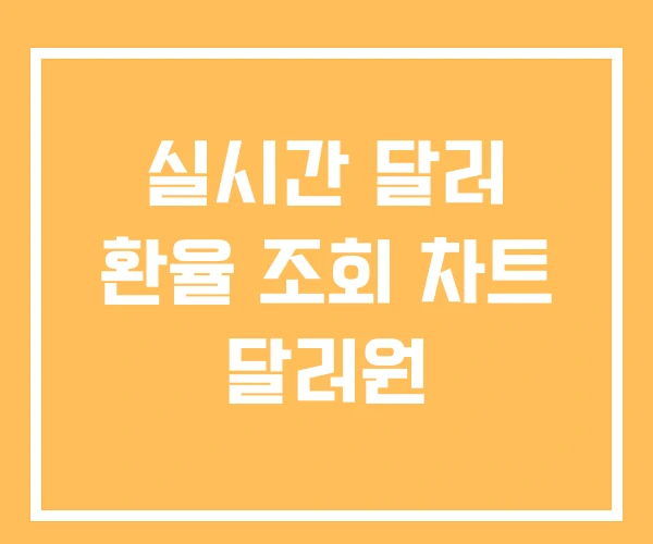 실시간 달러 환율 조회 차트 달러원 실시간 달러 환율 조회 차트 달러원