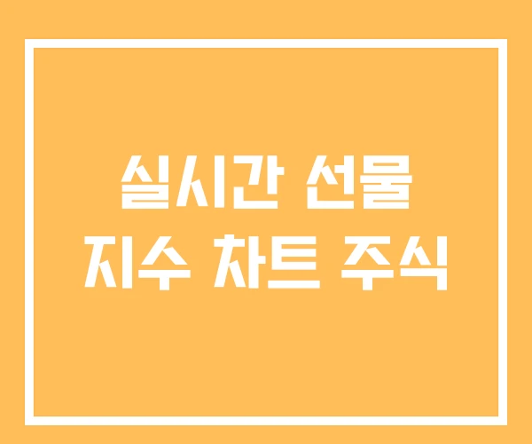 실시간 선물 지수 차트 주식