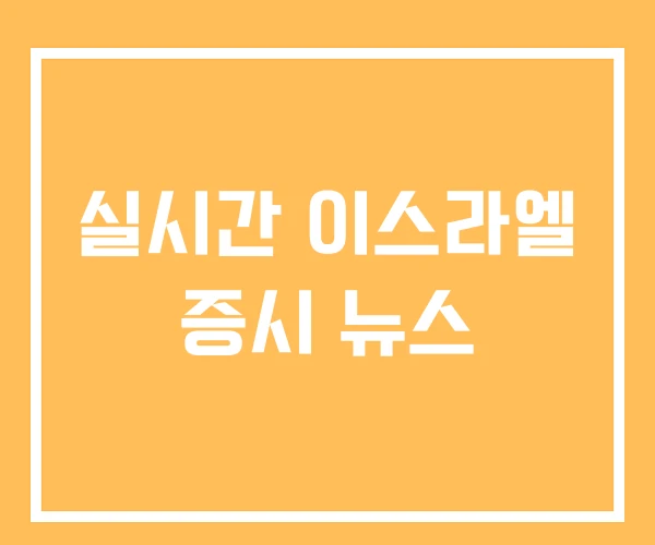 실시간 이스라엘 증시 뉴스 실시간 이스라엘 증시 뉴스