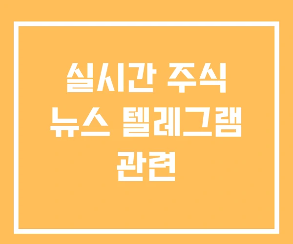 실시간 주식 뉴스 텔레그램 관련