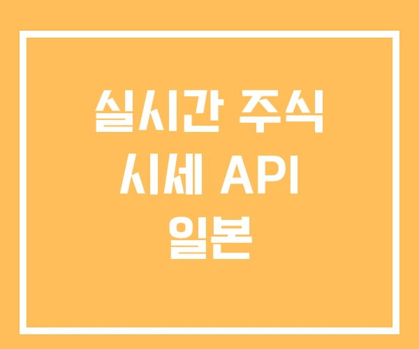 실시간 주식 시세 API 일본