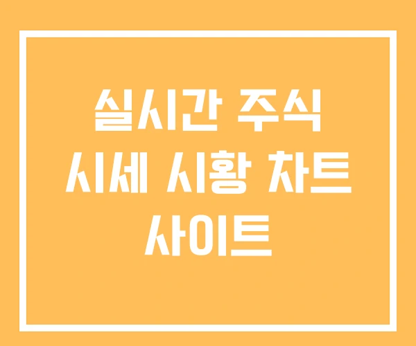 실시간 주식 시세 시황 차트 사이트