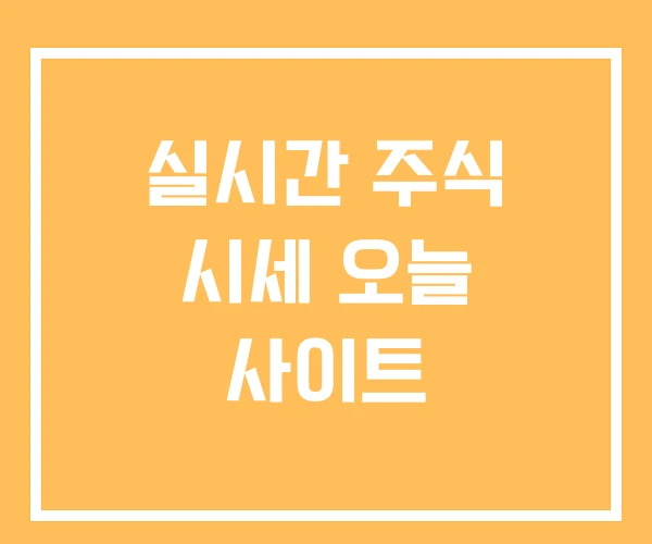 실시간 주식 시세 오늘 사이트