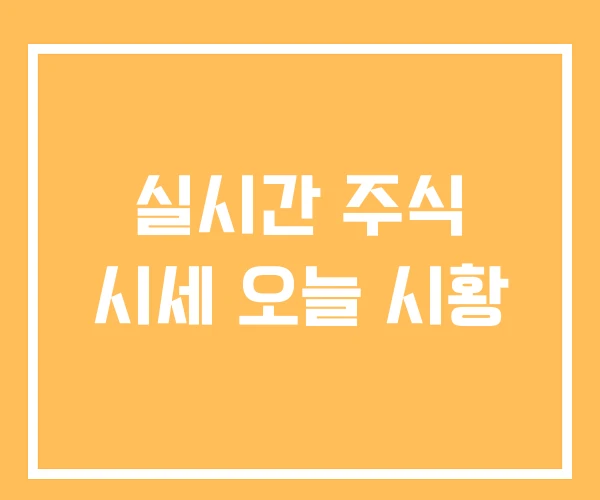 실시간 주식 시세 오늘 시황