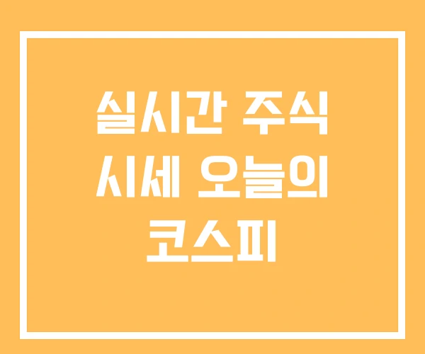 실시간 주식 시세 오늘의 코스피