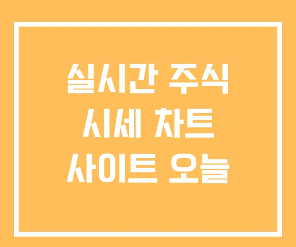 실시간 주식 시세 차트 사이트 오늘