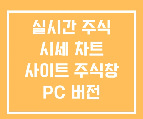 실시간 주식 시세 차트 사이트 주식창 PC 버전