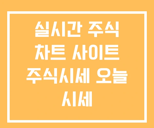 실시간 주식 차트 사이트 주식시세 오늘 시세