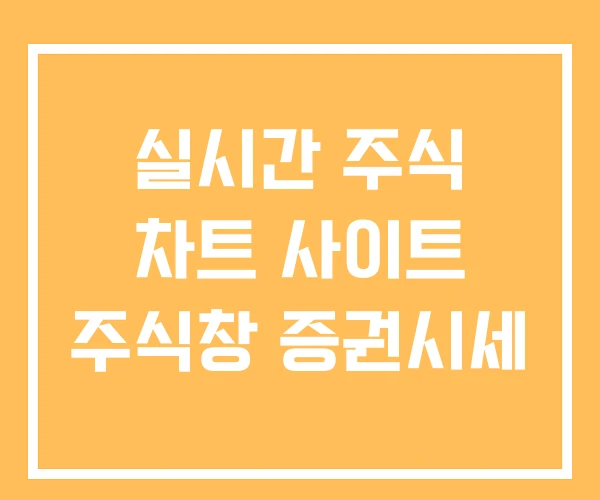 실시간 주식 차트 사이트 주식창 증권시세