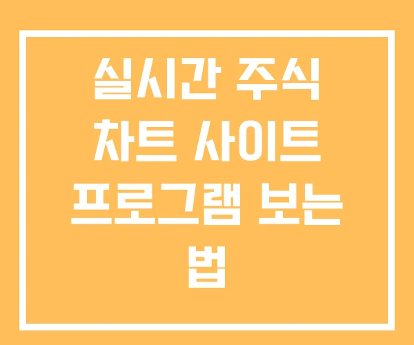 실시간 주식 차트 사이트 프로그램 보는 법