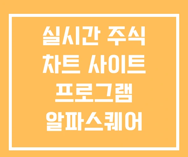 실시간 주식 차트 사이트 프로그램 알파스퀘어