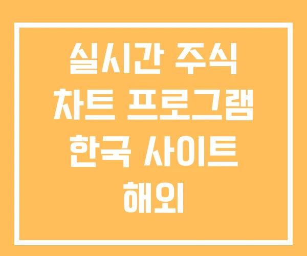 실시간 주식 차트 프로그램 한국 사이트 해외