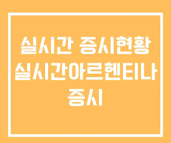 실시간 증시현황 실시간아르헨티나 증시