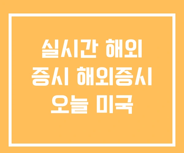 실시간 해외 증시 해외증시 오늘 미국 실시간 해외 증시 해외증시 오늘 미국