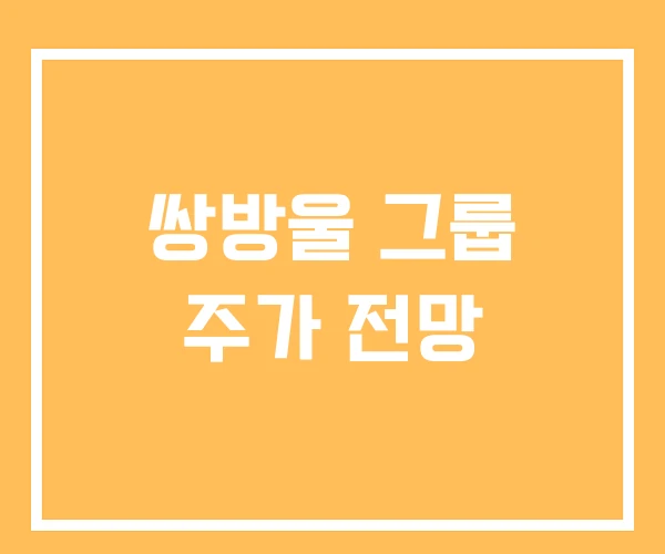 쌍방울 그룹 주가 전망