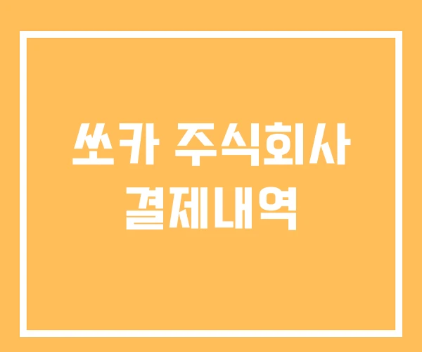 쏘카 주식회사 결제내역 쏘카 주식회사 결제내역