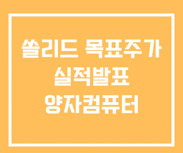 쏠리드 목표주가 실적발표 양자컴퓨터