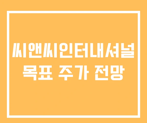 씨앤씨인터내셔널 목표 주가 전망