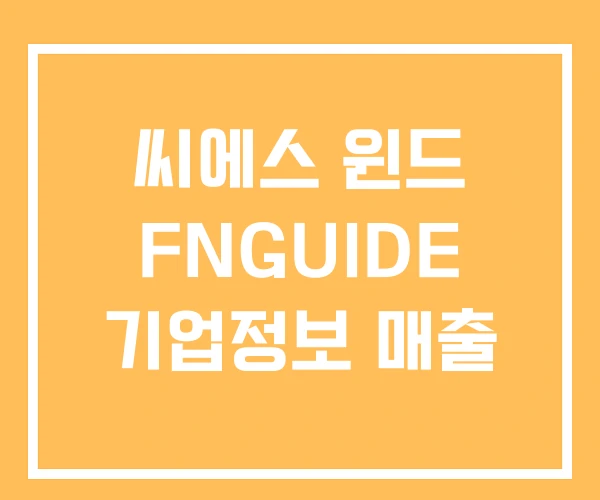 씨에스 윈드 FNGUIDE 기업정보 매출 씨에스 윈드 FNGUIDE 기업정보 매출