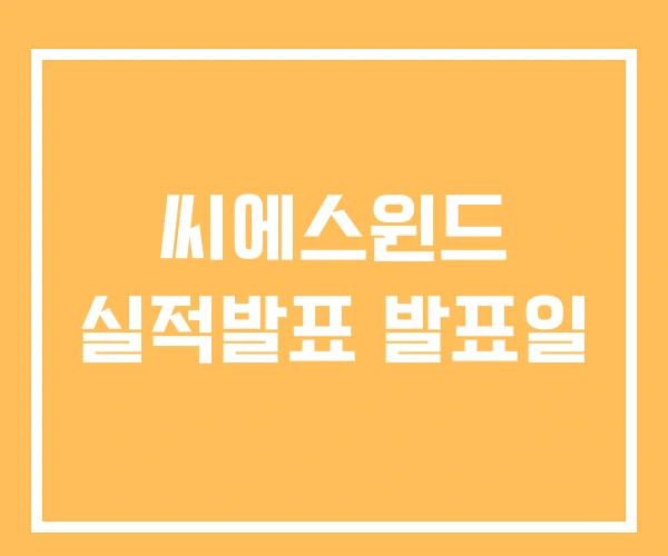 씨에스윈드 실적발표 발표일