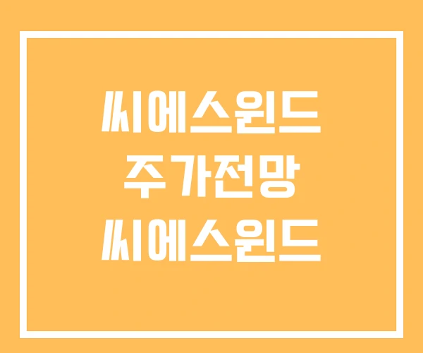 씨에스윈드 주가전망 씨에스윈드