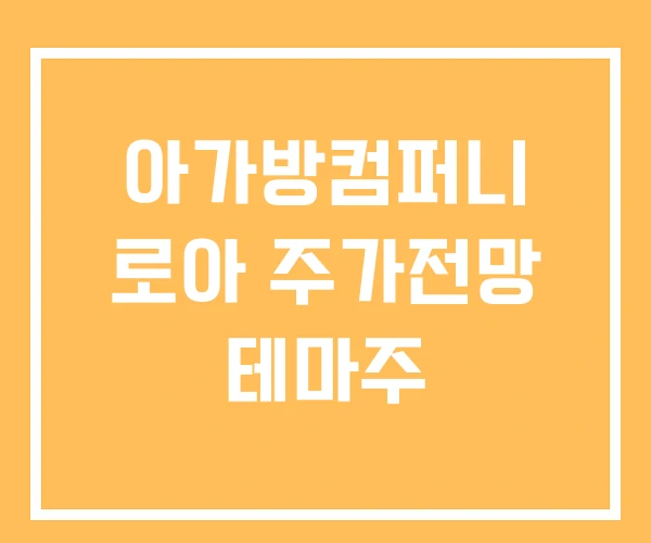 아가방컴퍼니 로아 주가전망 테마주