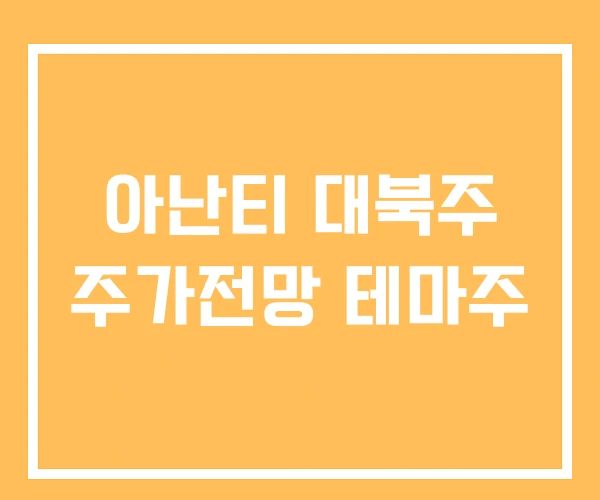 아난티 대북주 주가전망 테마주