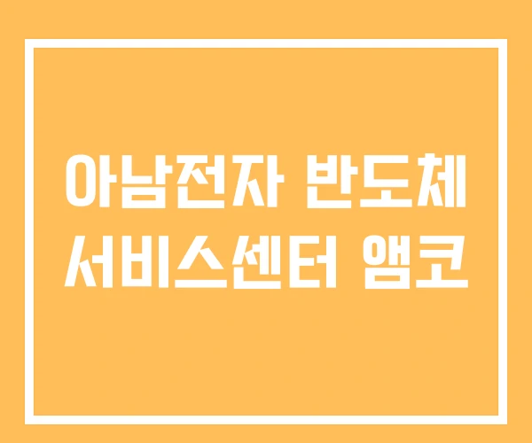 아남전자 반도체 서비스센터 앰코