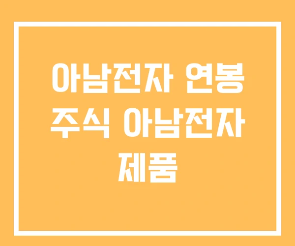 아남전자 연봉 주식 아남전자 제품