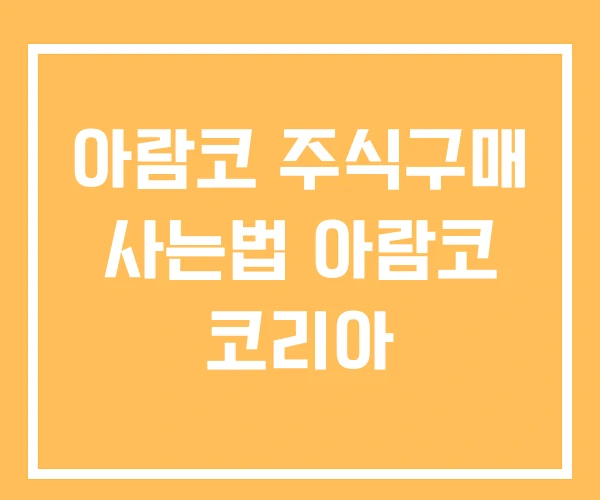 아람코 주식구매 사는법 아람코 코리아