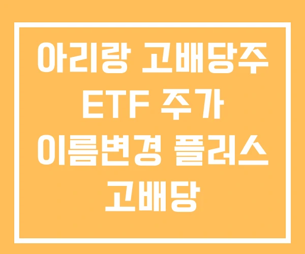 아리랑 고배당주 ETF 주가 이름변경 플러스 고배당