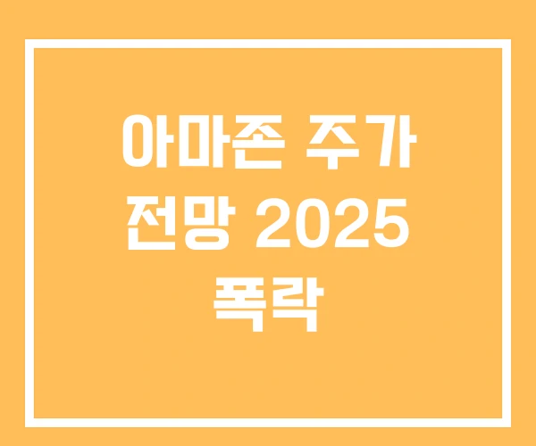 아마존 주가 전망 2025 폭락 아마존 주가 전망 2025 폭락