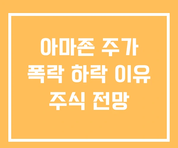 아마존 주가 폭락 하락 이유 주식 전망 아마존 주가 폭락 하락 이유 주식 전망