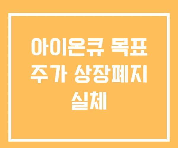 아이온큐 목표 주가 상장폐지 실체 아이온큐 목표 주가 상장폐지 실체