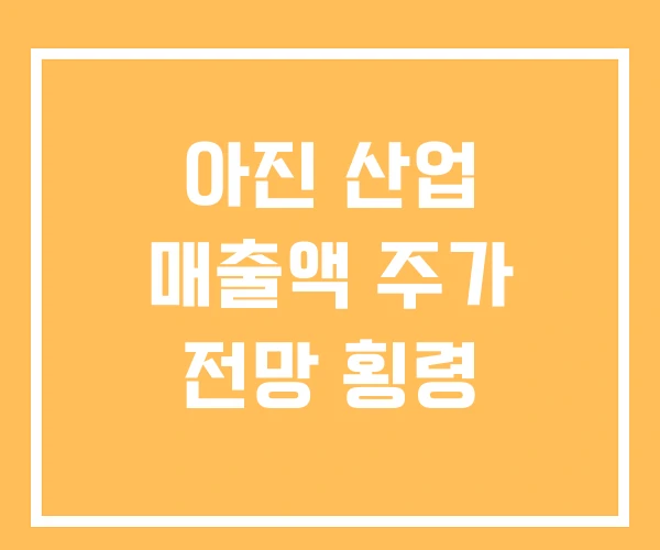 아진 산업 매출액 주가 전망 횡령 아진 산업 매출액 주가 전망 횡령