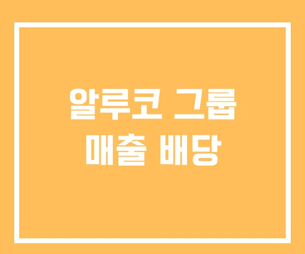 알루코 그룹 매출 배당