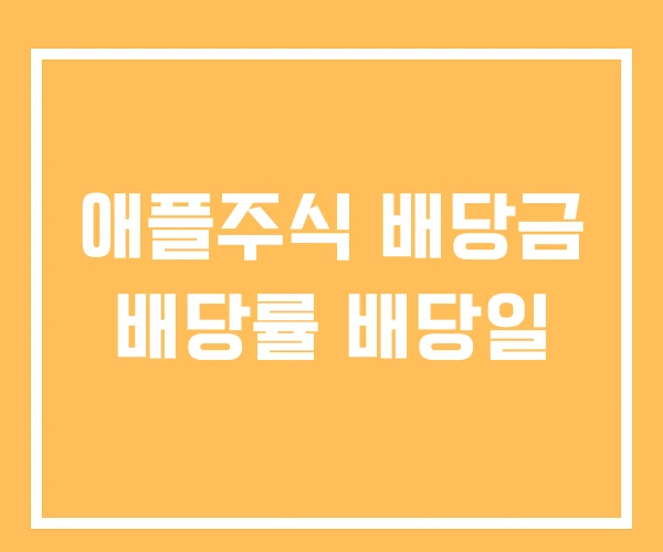 애플주식 배당금 배당률 배당일