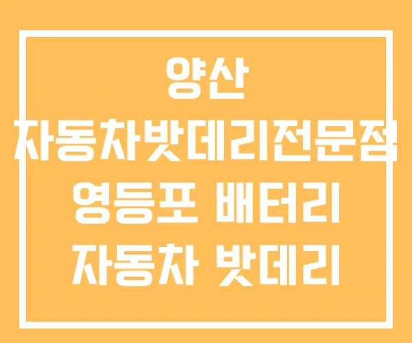 양산 자동차밧데리전문점 영등포 배터리 자동차 밧데리