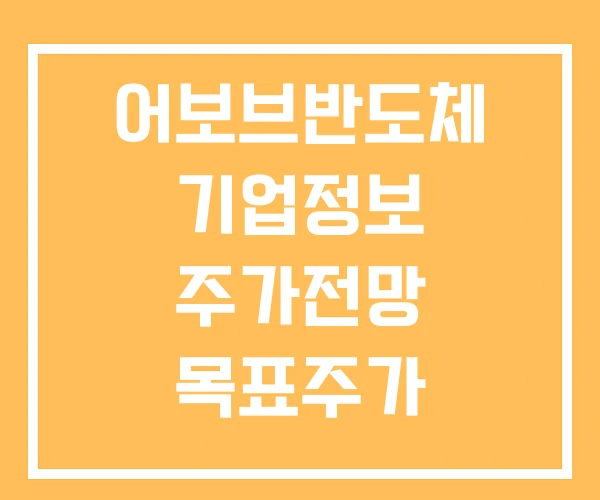 어보브반도체 기업정보 주가전망 목표주가