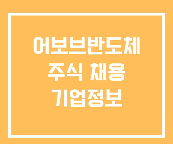 어보브반도체 주식 채용 기업정보