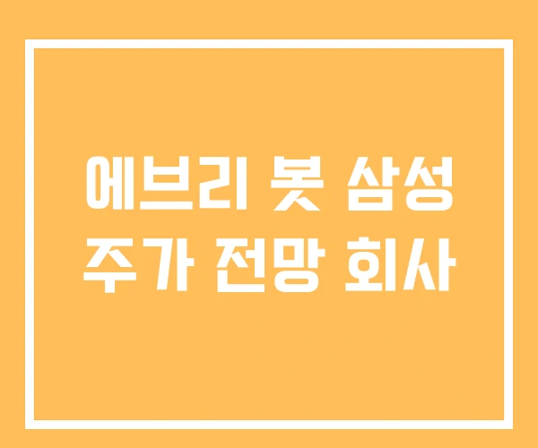 에브리 봇 삼성 주가 전망 회사 에브리 봇 삼성 주가 전망 회사
