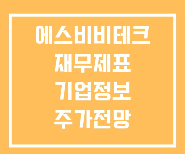 에스비비테크 재무제표 기업정보 주가전망