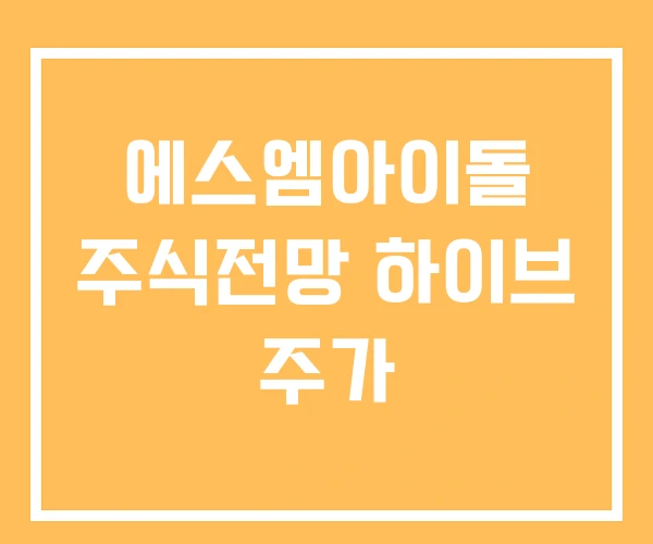 에스엠아이돌 주식전망 하이브 주가