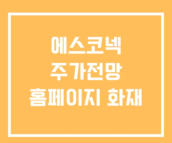 에스코넥 주가전망 홈페이지 화재