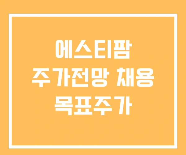 에스티팜 주가전망 채용 목표주가