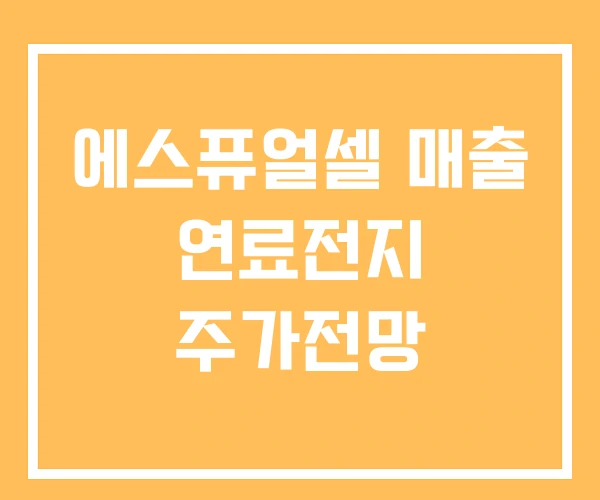 에스퓨얼셀 매출 연료전지 주가전망